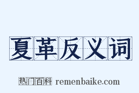 夏革反义词是什么意思的图片